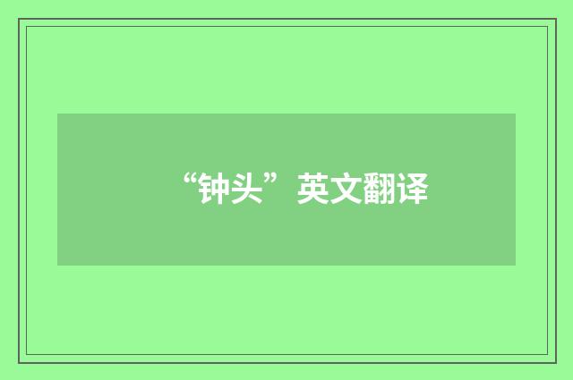 “钟头”英文翻译