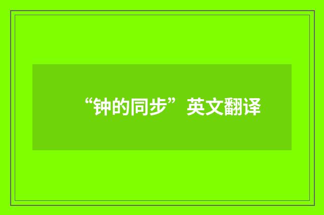 “钟的同步”英文翻译
