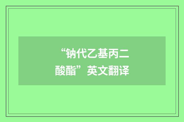 “钠代乙基丙二酸酯”英文翻译
