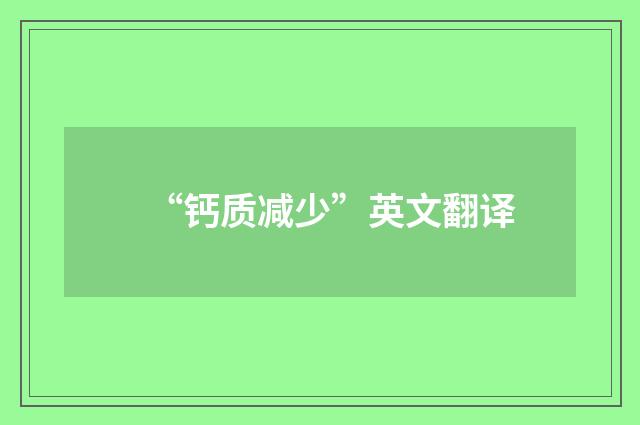“钙质减少”英文翻译