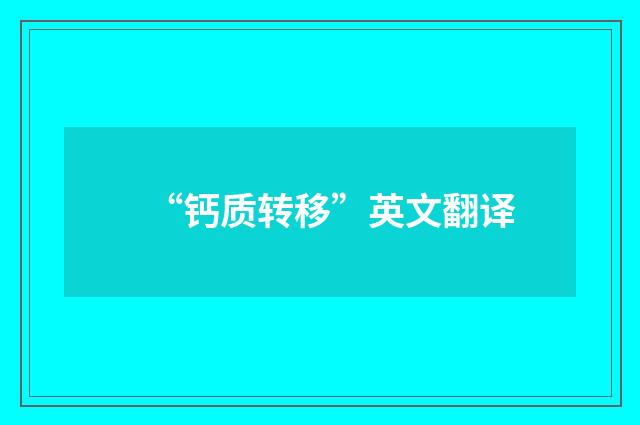 “钙质转移”英文翻译