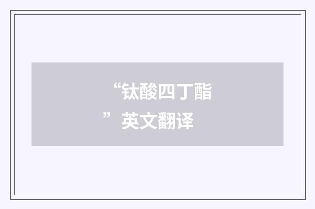 “钛酸四丁酯”英文翻译