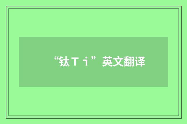 “钛Ｔｉ”英文翻译