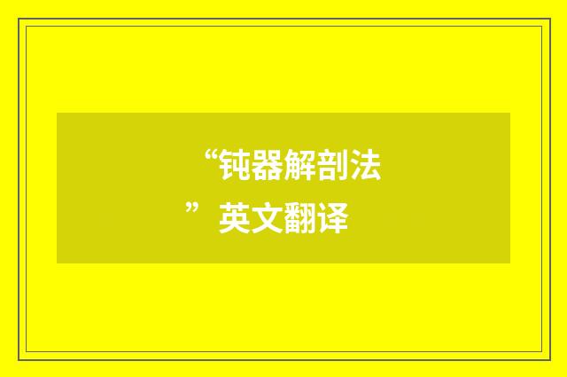 “钝器解剖法”英文翻译