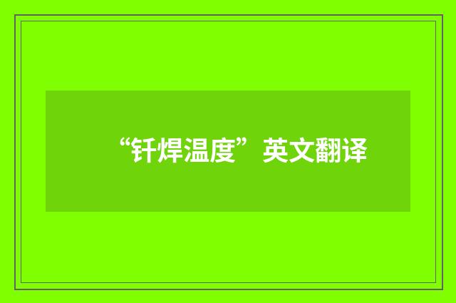 “钎焊温度”英文翻译