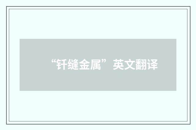 “钎缝金属”英文翻译