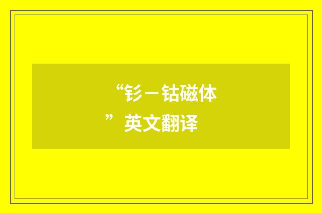 “钐－钴磁体”英文翻译