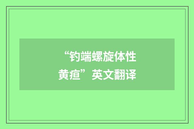 “钓端螺旋体性黄疸”英文翻译
