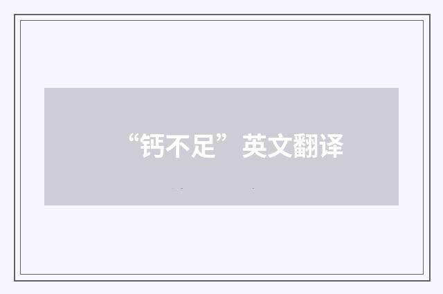 “钙不足”英文翻译