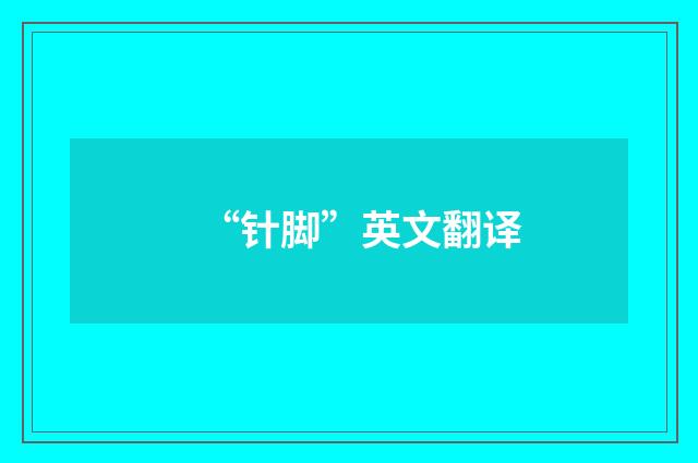 “针脚”英文翻译