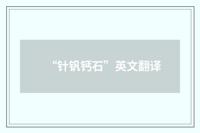 “针钒钙石”英文翻译