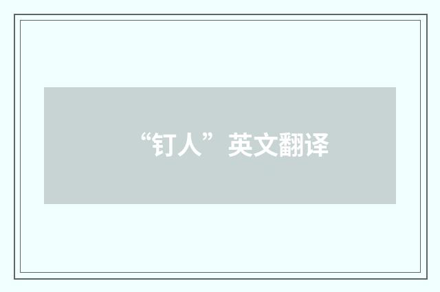 “钉人”英文翻译