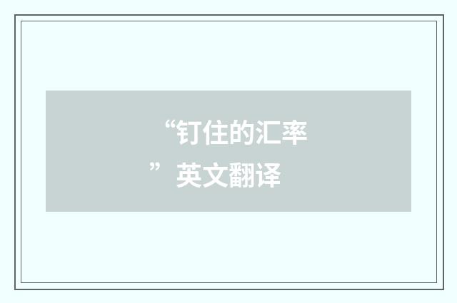 “钉住的汇率”英文翻译