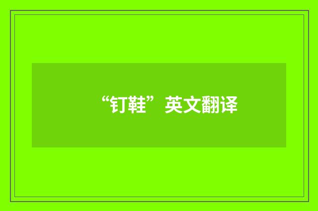 “钉鞋”英文翻译