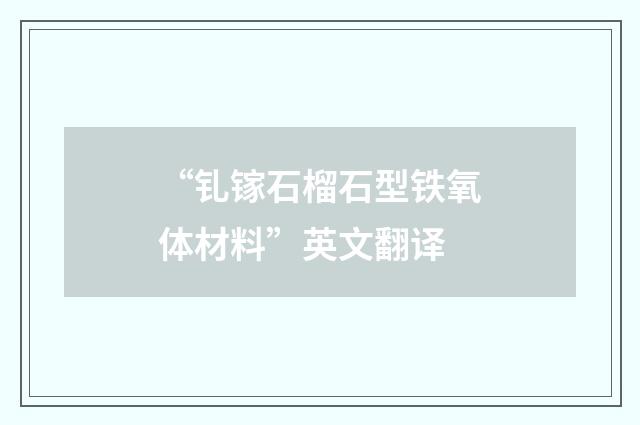 “钆镓石榴石型铁氧体材料”英文翻译