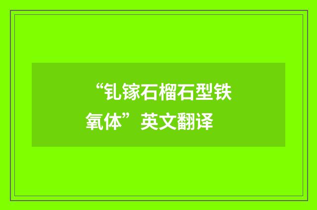 “钆镓石榴石型铁氧体”英文翻译