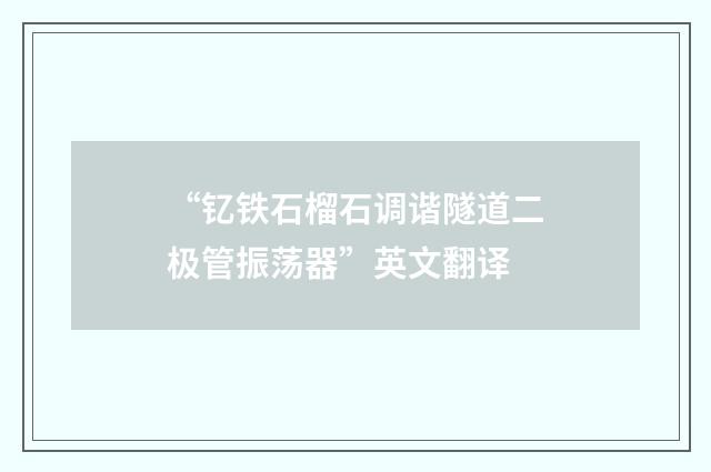“钇铁石榴石调谐隧道二极管振荡器”英文翻译