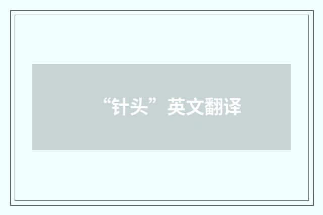 “针头”英文翻译