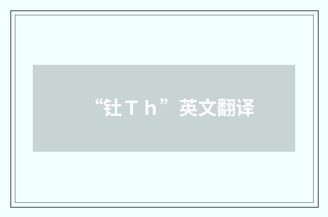 “钍Ｔｈ”英文翻译