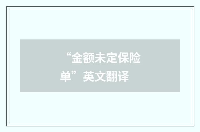 “金额未定保险单”英文翻译