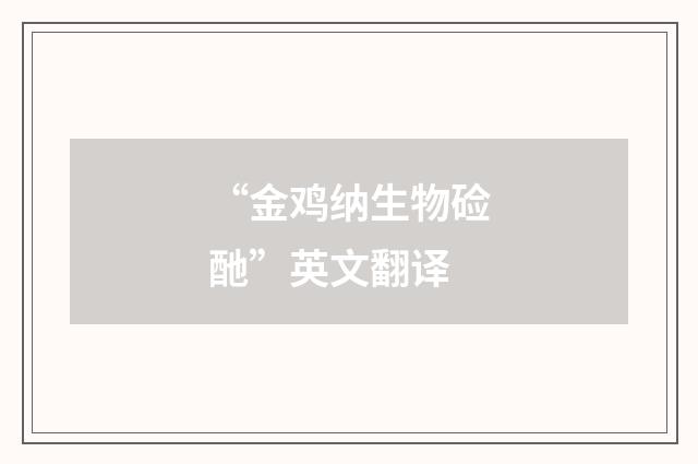 “金鸡纳生物硷酏”英文翻译