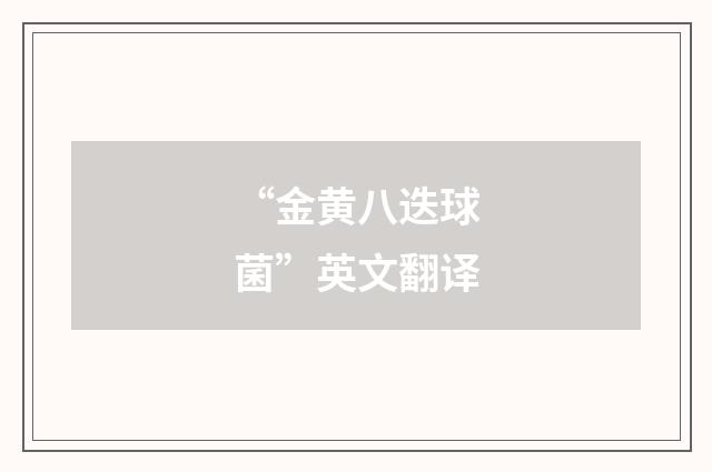 “金黄八迭球菌”英文翻译