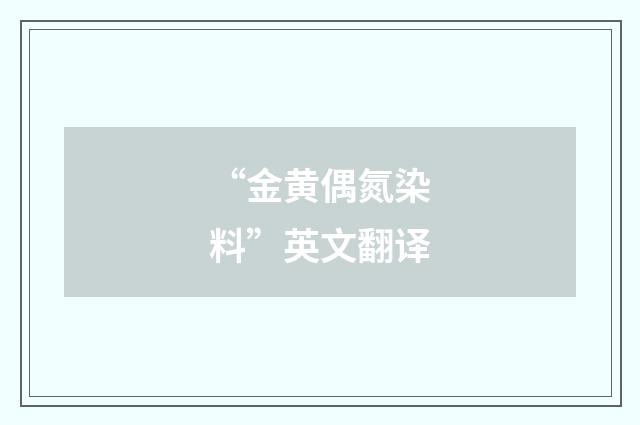 “金黄偶氮染料”英文翻译