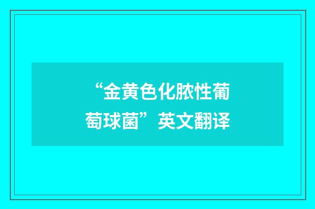 “金黄色化脓性葡萄球菌”英文翻译