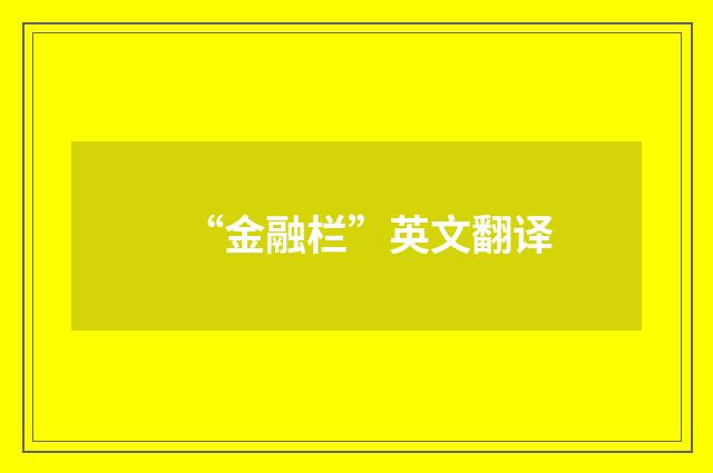 “金融栏”英文翻译
