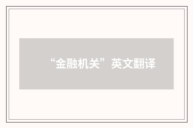 “金融机关”英文翻译