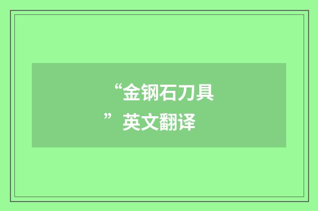 “金钢石刀具”英文翻译