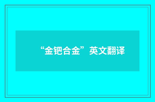 “金钯合金”英文翻译