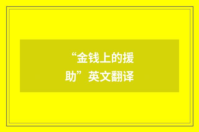 “金钱上的援助”英文翻译