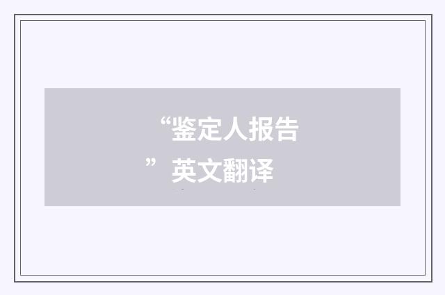 “鉴定人报告”英文翻译