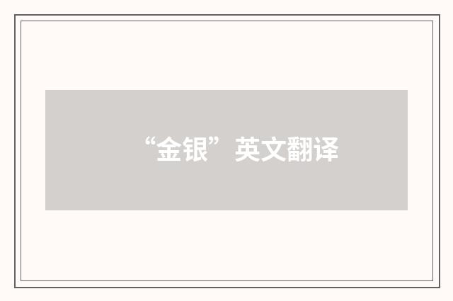 “金银”英文翻译
