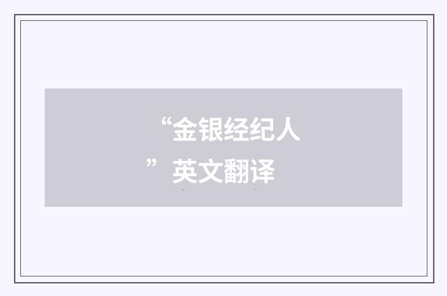 “金银经纪人”英文翻译