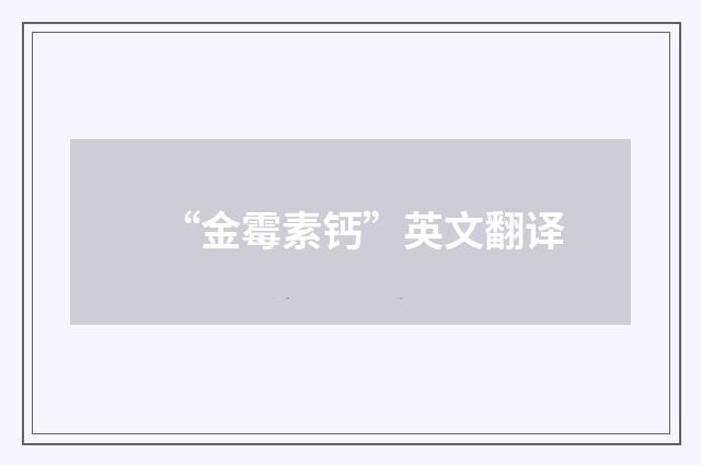 “金霉素钙”英文翻译