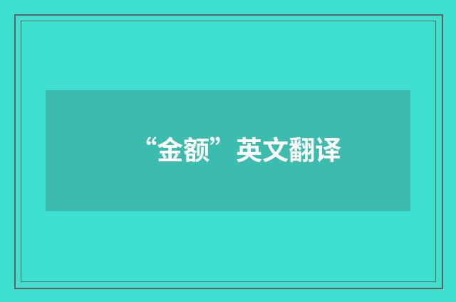 “金额”英文翻译