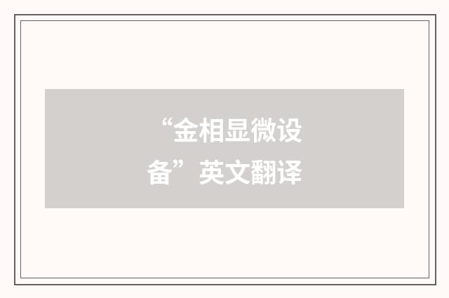 “金相显微设备”英文翻译