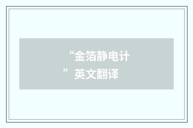 “金箔静电计”英文翻译