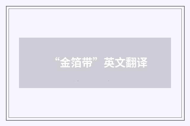 “金箔带”英文翻译