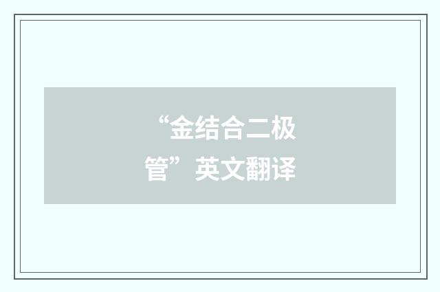 “金结合二极管”英文翻译
