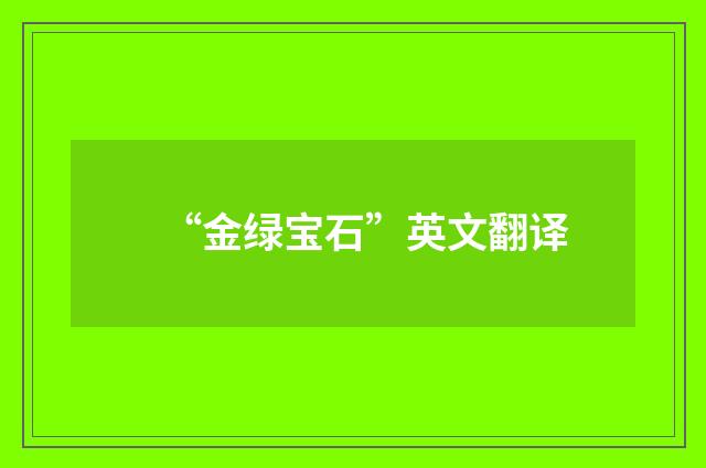 “金绿宝石”英文翻译