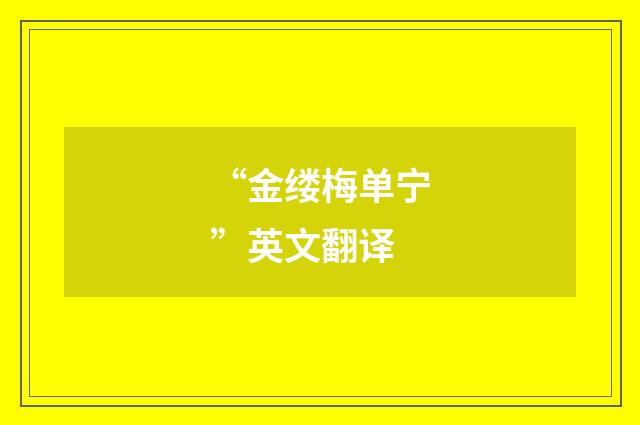 “金缕梅单宁”英文翻译