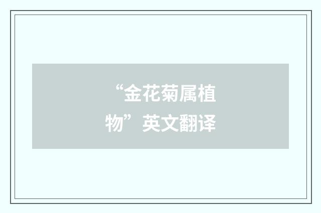 “金花菊属植物”英文翻译