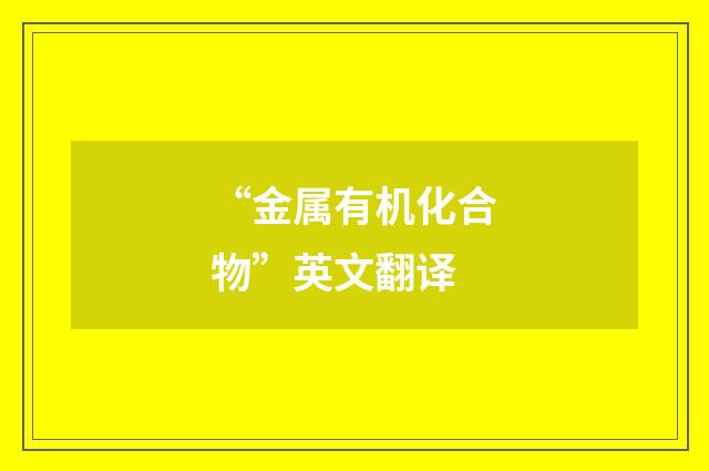 “金属有机化合物”英文翻译