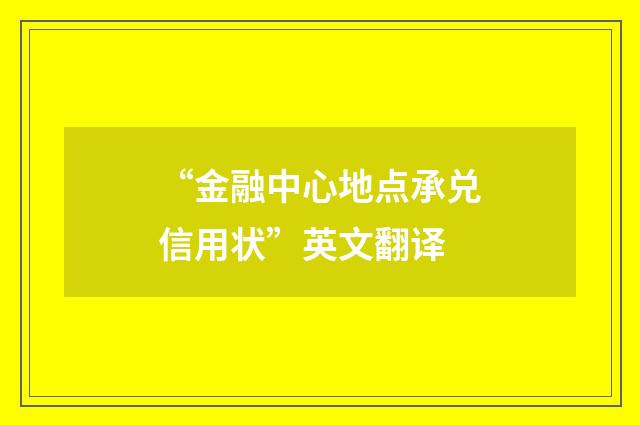 “金融中心地点承兑信用状”英文翻译