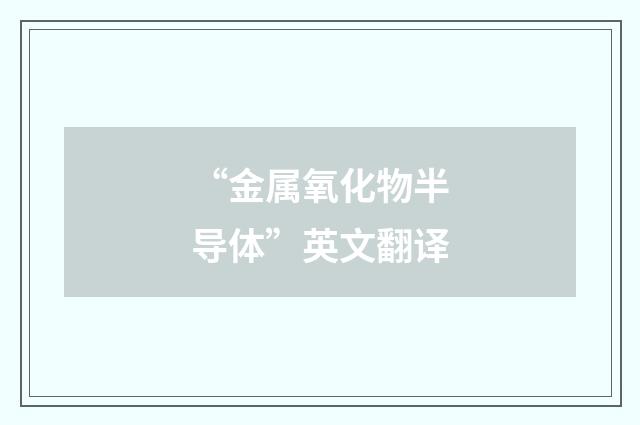 “金属氧化物半导体”英文翻译