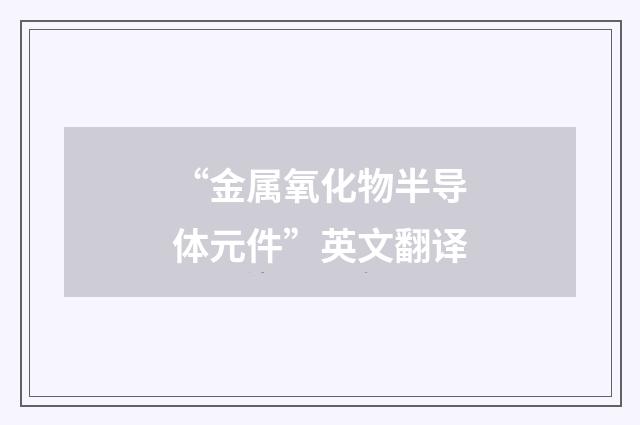 “金属氧化物半导体元件”英文翻译