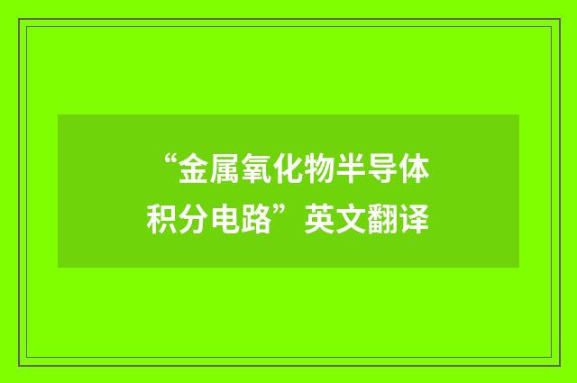 “金属氧化物半导体积分电路”英文翻译